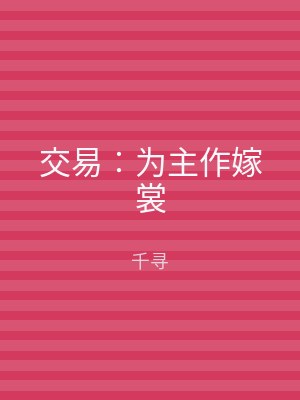 交易︰为主作嫁裳