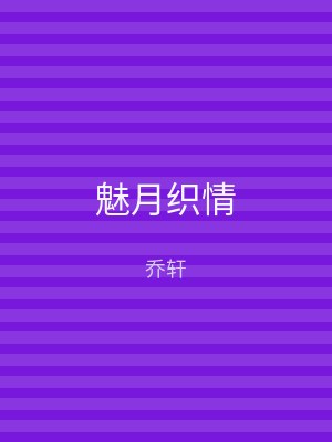魅月织情