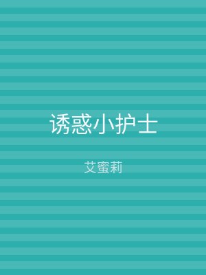 诱惑小护士