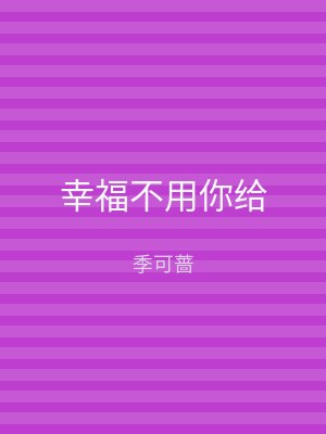 幸福不用你给
