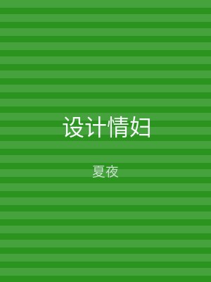 设计情妇