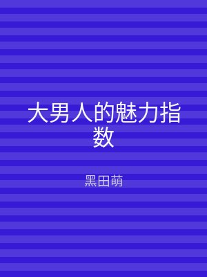 大男人的魅力指数
