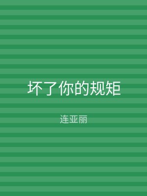 坏了你的规矩