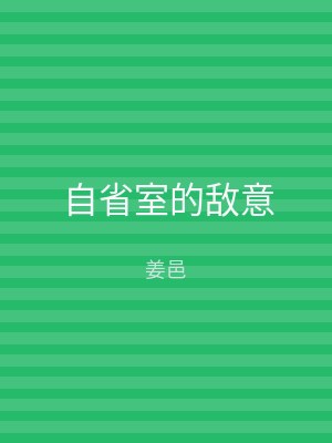 自省室的敌意