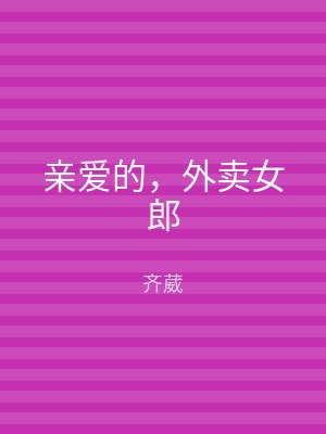 亲爱的，外卖女郎