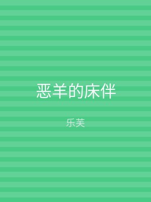 恶羊的床伴