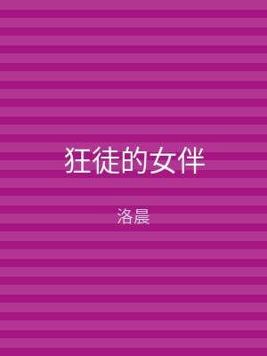 狂徒的女伴