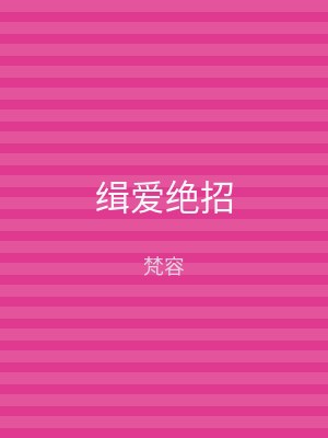 缉爱绝招