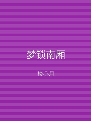 梦锁南厢