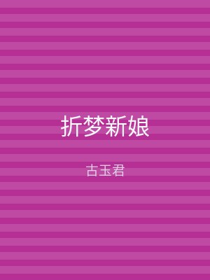 折梦新娘