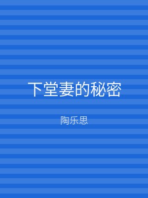 下堂妻的秘密