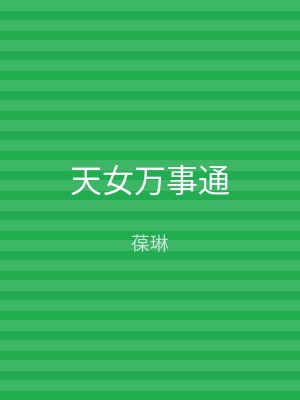 天女万事通