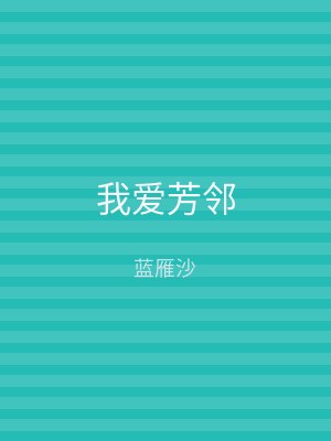 我爱芳邻