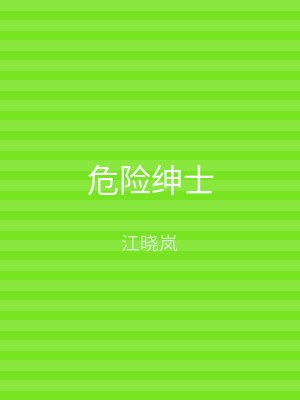 危险绅士
