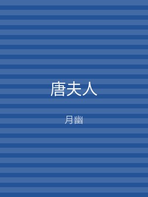 唐夫人
