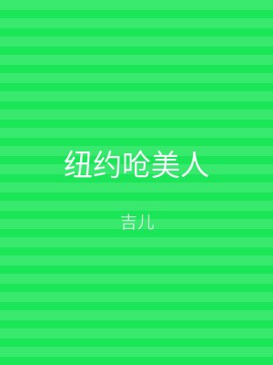 纽约呛美人