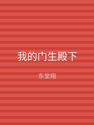 我的门生殿下