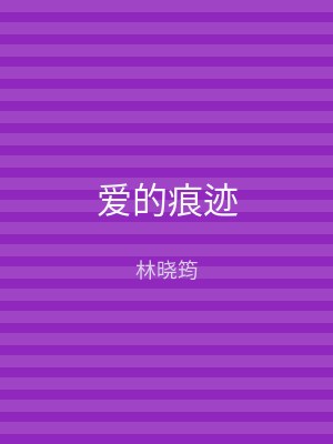 爱的痕迹