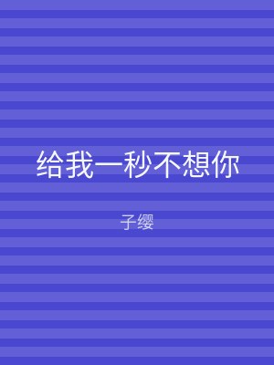 给我一秒不想你
