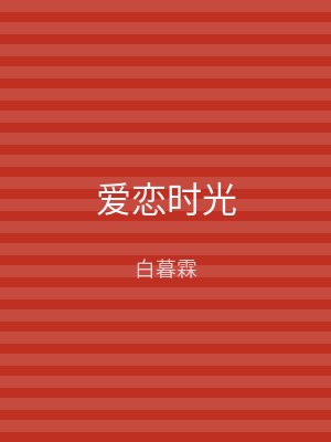 爱恋时光