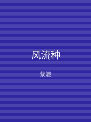 风流种