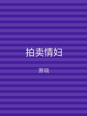 拍卖情妇