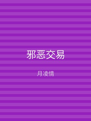 邪恶交易