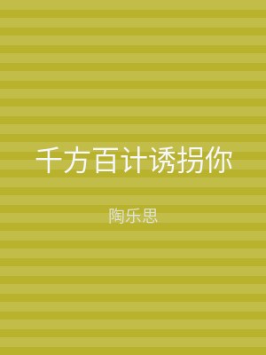 千方百计诱拐你