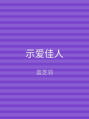 示爱佳人