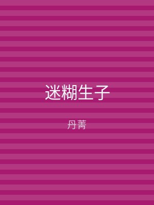 迷糊生子