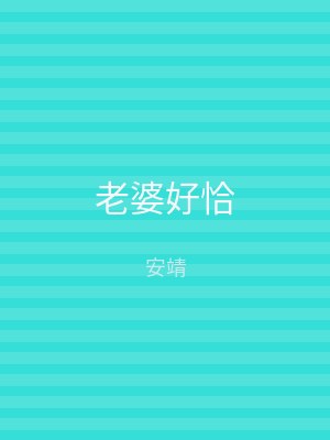 老婆好恰