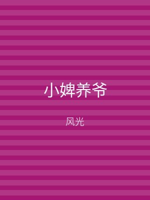 小婢养爷