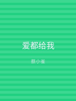 爱都给我
