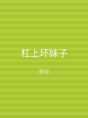 杠上坏妹子