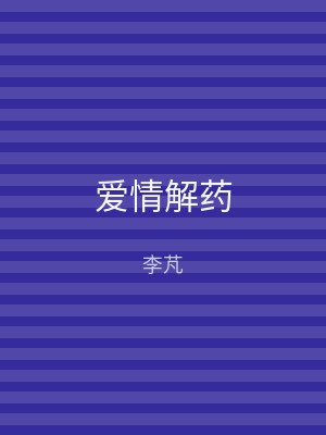 爱情解药