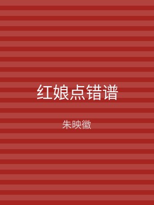 红娘点错谱
