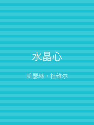 水晶心