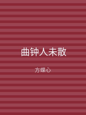 曲钟人未散