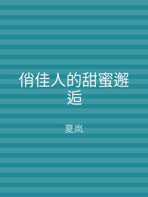 俏佳人的甜蜜邂逅