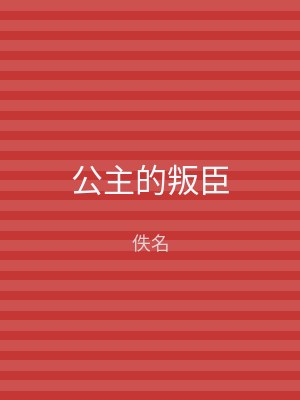 公主的叛臣