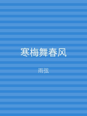 寒梅舞春风