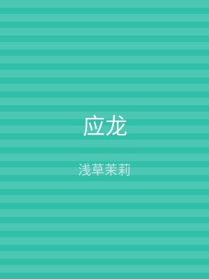 应龙