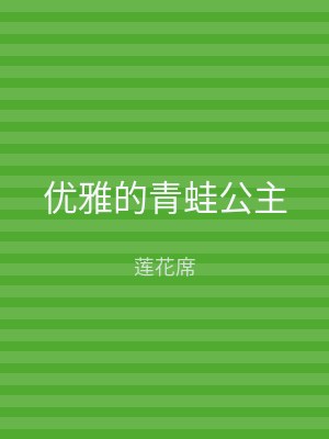 优雅的青蛙公主