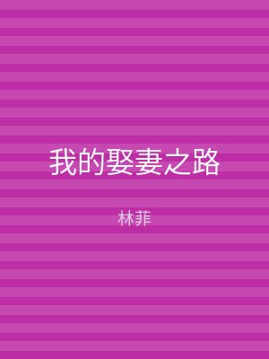 我的娶妻之路