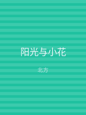 阳光与小花