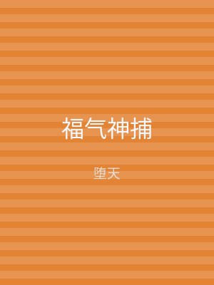 福气神捕