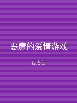 恶魔的爱情游戏