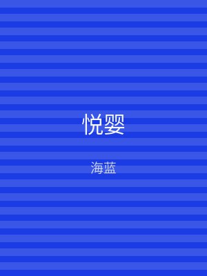 悦婴