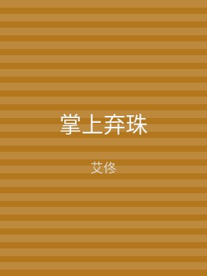 掌上弃珠