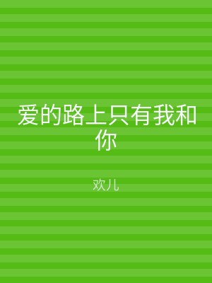 爱的路上只有我和你